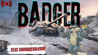 видео: Badger - Готую борсука до сплячки | World of Tanks | Стрім картинка: Badger - Готую борсука до сплячки | World of Tanks | Стрім