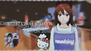 🍳 СОЗДАЮ СВОЙ КЛУБ В HIGH SCHOOL SIMULATOR 2018 🔪 // High school simulator 2018 // Мидори сгс