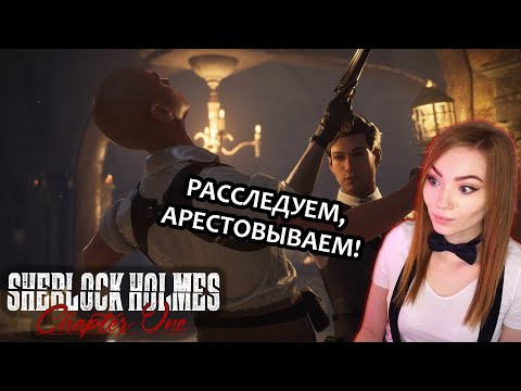 АРЕСТОВЫВАЕМ, РАССЛЕДУЕМ • SHERLOCK HOLMES: CHAPTER ONE •  ПРОХОЖДЕНИЕ НА СТРИМЕ