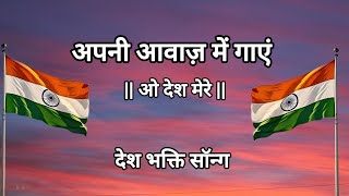 अपनी आवाज़ में गाएं 🎙️|O Desh Mere| Deshbhakti INSTRUMENTAL | @Zenolyrics #trywithyourownvoice