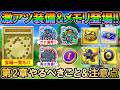 【DQSG】DQ1第2章やるべきこと&注意点まとめ!宝箱一覧も掲載!優秀メモリや装備も登場!周回等注意点もあり共有していきます【スマグロ】【スマッシュグロウ】
