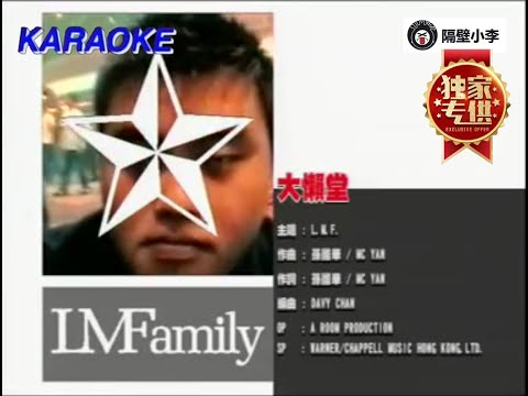 LMF - 大懶堂(2000)-伴奏-KTV
