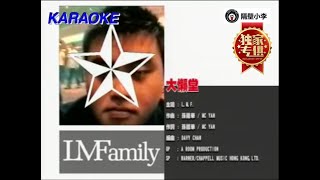 LMF - 大懶堂(2000)-伴奏-KTV