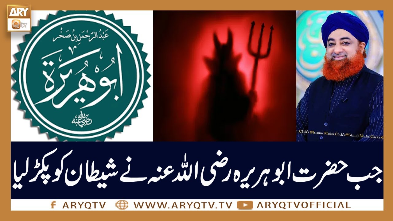 Jab Abu Huraira RA Ne Shaitan Ko Pakad Kar Jakar Liya | Mufti Akmal | ARY Qtv