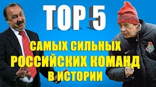 ТОП 5 самых сильных российских команд в истории