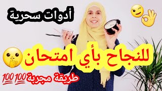 للنجاح باي امتحان، كيف انجح في دراستي