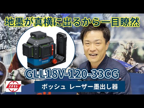 商品紹介】ボッシュ レーザー墨出し器（GLL18V-120-33CG） - YouTube