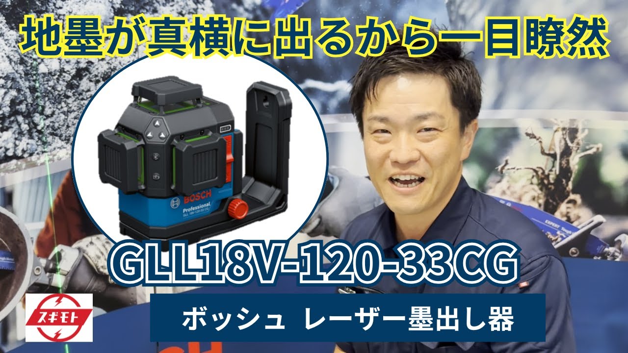 商品紹介】ボッシュ レーザー墨出し器（GLL18V-120-33CG） - YouTube