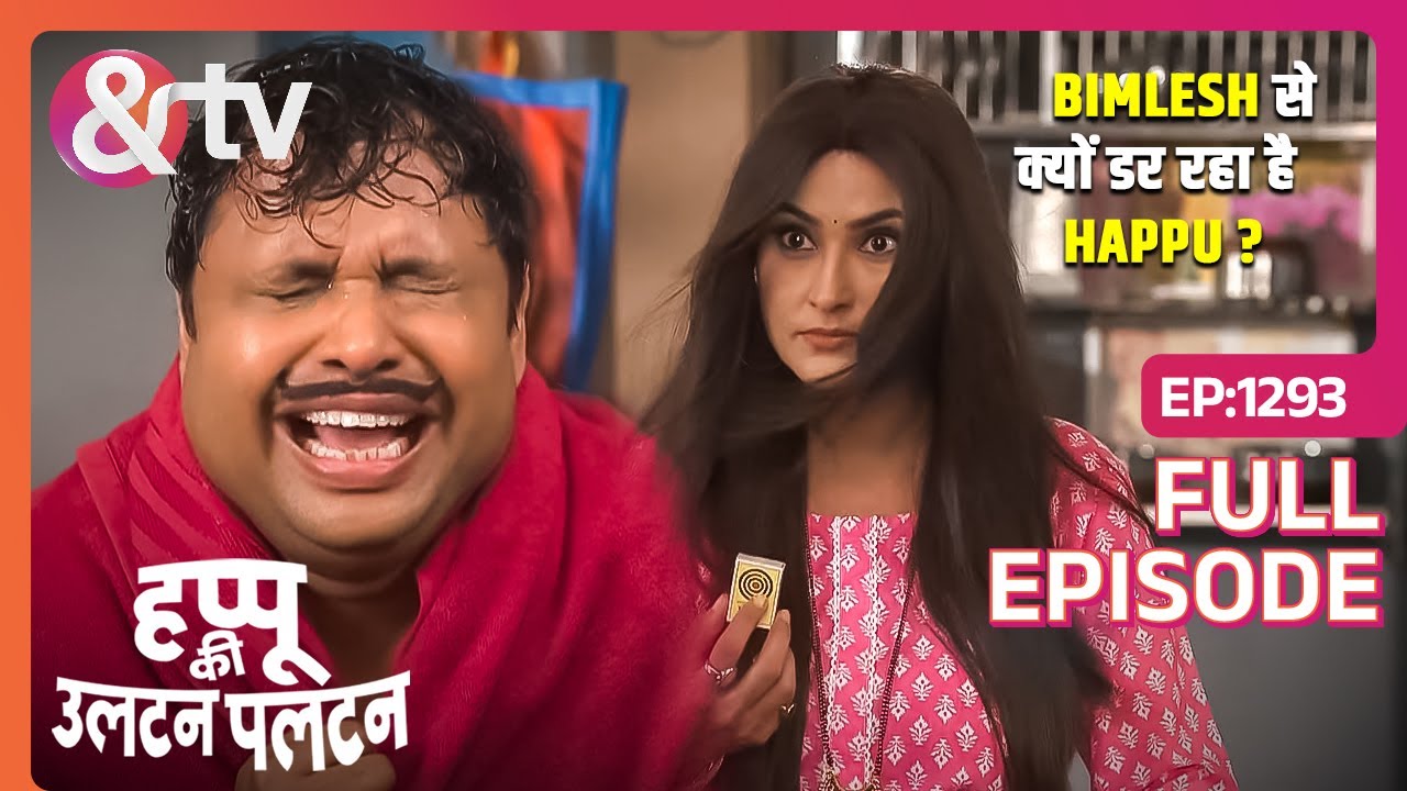 Bimlesh से क्यों डर रहा है Happu? | Happu Ki Ultan Paltan | Full Ep 1293 | @andtvchannel
