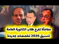 افرحوا تنسيق 2026 اقسام وتخصصات جديدة أول تعليق رسمي لوزير التعليم العالي حقيقه إلغاء بعض الكليات