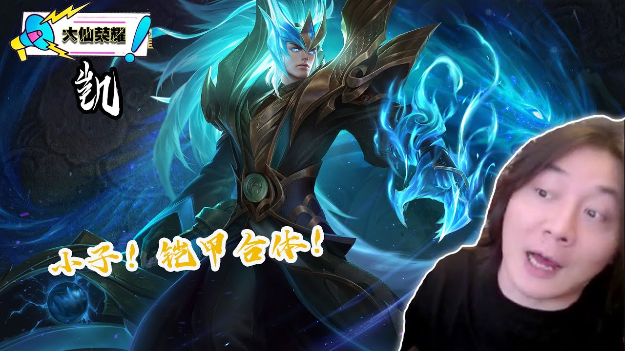 凯在大仙手里直接变成铠甲勇士了,看见人就铠甲合体 #王者荣耀 #张大仙 - YouTube