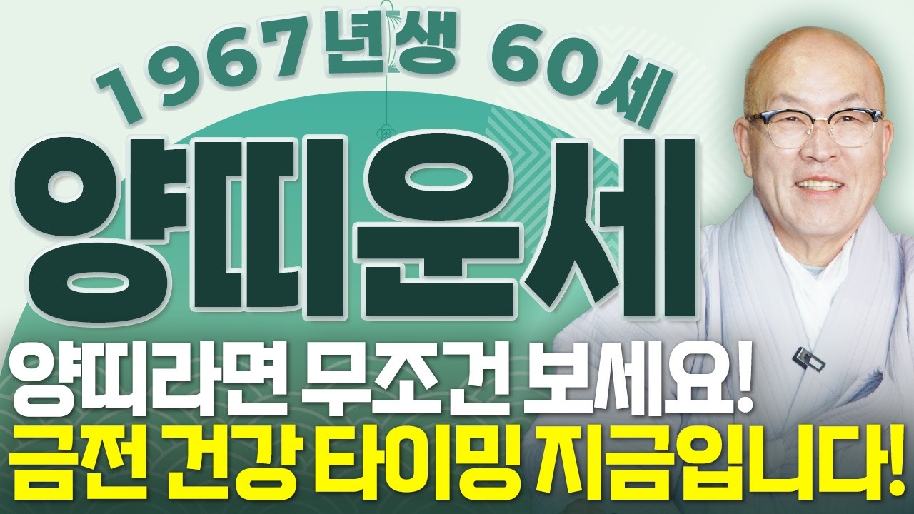 [2026년 병오년 1967년 60세 양띠운세] 67년생 양띠는 말년에 인생을 바꿀 3가지 기회 찾아온다! 금전,귀인,자식복 모두 초대박터진다! 67년생 60세 양띠의 신년운세