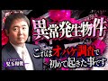 「異常発生物件」これはオバケ調査で初めて起きた事です／児玉和俊さん後編／スペシャルコラボ回／『西浦和也の怖イ話』