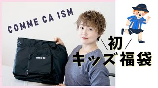 【開封動画】初めてのキッズファッション福袋！コムサイズム福袋ボーイズ2023【COMME CA ISM】