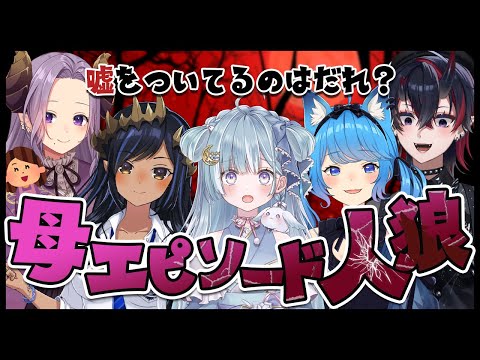 【#母エピソード人狼】嘘つきを見破って処刑せよ！【西園寺メアリ / ななしいんく】