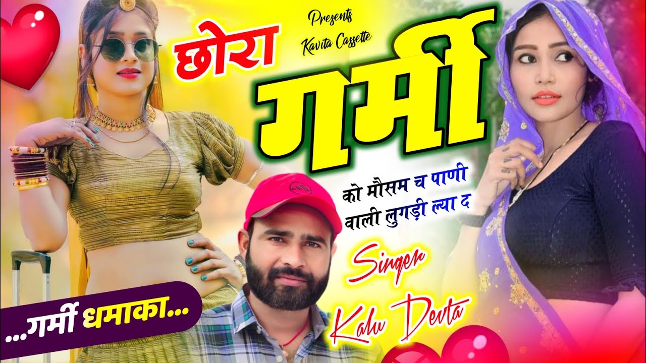 गर्मी धमाका | Dj King 👑 Kr Devta | छोरा गर्मी को मौसम च पाणी वाली लुगड़ी ल्या द | Garmi Song 2025