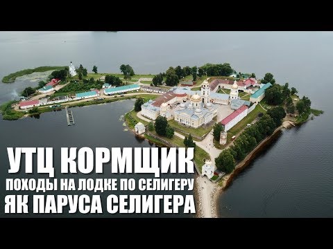 Паруса Селигера и УТЦ Кормщик Походы по Селигеру на яхте и моторке