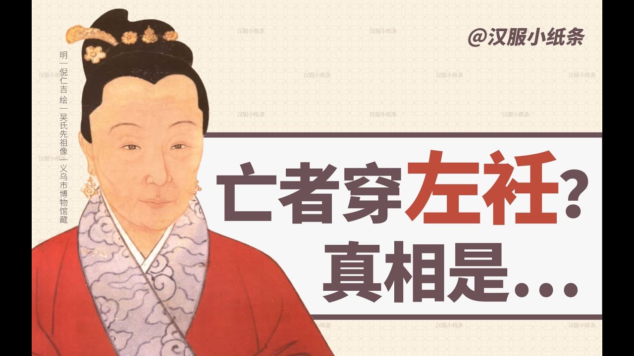 【漢服科普】左衽,真的是亡者穿著嗎? - YouTube