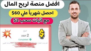 احصل شهرياً على 60$ مجانا بدون ايداع من افضل منصة لربح المال بكل سهوله من الانترنت الربح من الانترنت