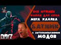 Батник на автообновление модов. Установка любой версии сервера. Мега халява. DayZ