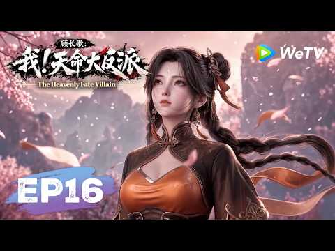 【会员专享】 MULTI SUB《顾长歌：我！天命大反派》The Heavenly Fate Villain EP16｜腾讯视频 - 动漫