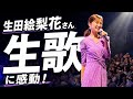 【フル】【ディズニーオンアイス】生田絵梨花さんが登場！圧巻の生歌に感動…✨