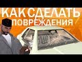 🚘 КАК СДЕЛАТЬ ПОВРЕЖДЕНИЯ АВТО SAMP | 3D MAX