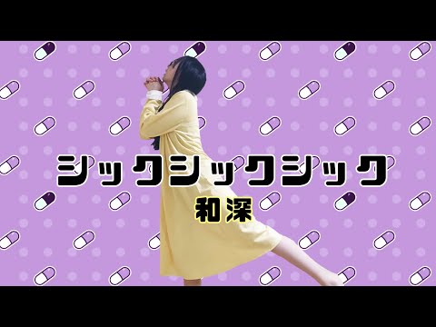 【踊ってみた】シックシックシック