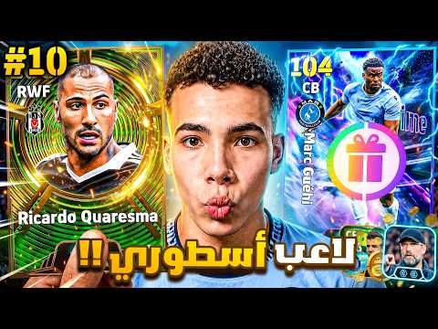 من الصفر #10 فتحت كل البكجات المجانية 🔥🤯 هل يبتسم الحظ أخيرًا؟! 😍 || eFootball 27