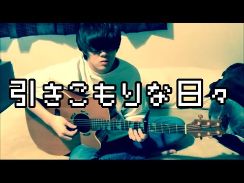 引きこもりな日々 オリジナル 1コーラスのみ(多重録音)