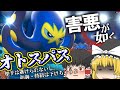 （ポケモン剣盾）害悪が如く～オトスパス①～＃１０【ゆっくり実況】