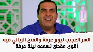 السر العجيب ليوم عرفة والفتح الرباني فيه.. أقوى مقطع تسمعه ليلة عرفة