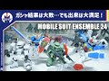 【モビルスーツアンサンブル】500円で最高クラスのFbが遊べる神弾！全体的にスタイル変更されているのも注目！！『機動戦士ガンダムMOBILE SUIT ENSEMBLE 24』開封レビュー！