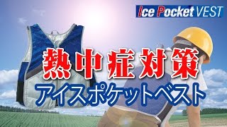 【熱中症対策】アイスポケットベスト【冷える帽子クールビット】 【coolbit】