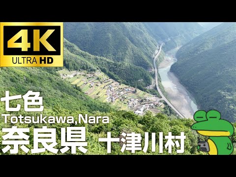 【4Kドローン映像】日本一大きな村・十津川を空から散歩 | Aerial Walk in Totsukawa, Japan’s Largest Village
