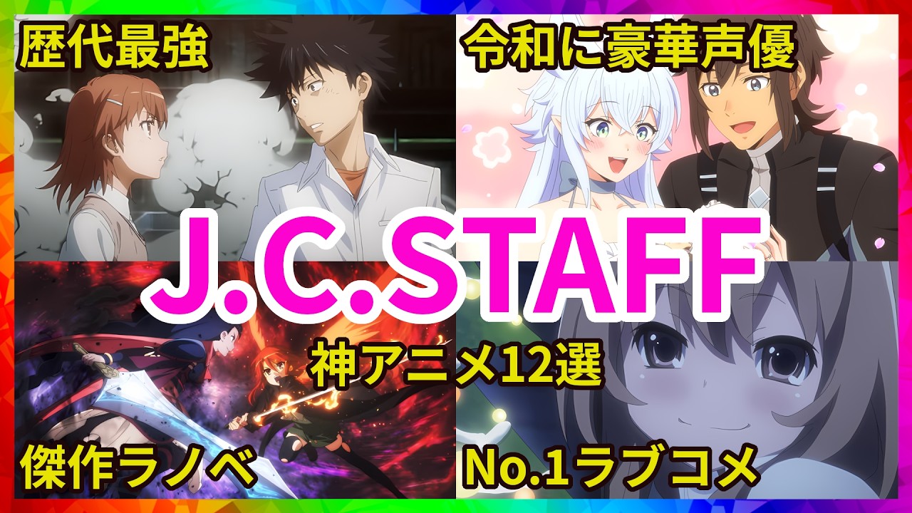【徹夜確定】時間泥棒の傑作ばかり！信頼と実績のJ.C.STAFFおすすめアニメ12選