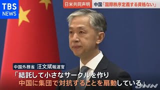 中国政府、日米は「国際秩序定義する資格ない」