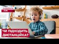 ДИСТАНЦІЙНА ОСВІТА НЕ ДЛЯ ВСІХ? Як дитині обрати формат навчання? – Атмосферна дистанційка