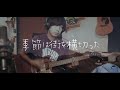 【ギターを弾いてみた】雨 - 10-FEET