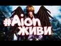 Будет ли жить AION???|#aionживи|