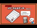 赤軸を搭載！しかもUSB着脱式！！「メカニカルなテンキー」をレビュー