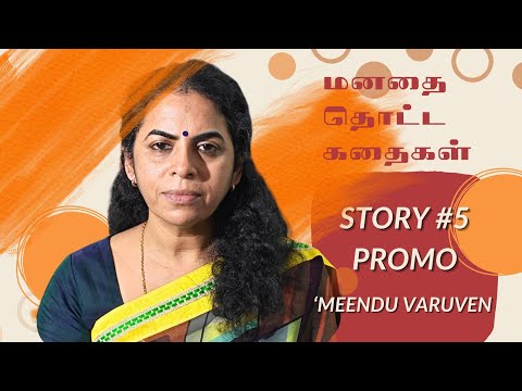 'மனதை தொட்ட கதைகள்' - Epi 5 'Meendu Varuven' - Promo - Heart melting stories from Social Media