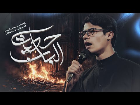 حديث الباب موسى البولاني
