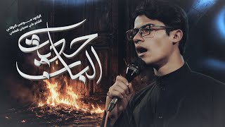 حديث الباب | موسى البولاني
