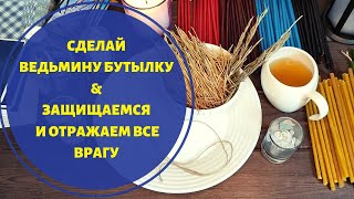 Ритуал Ведьмина бутылка на Защиту / Вернет все Врагу /Заговор