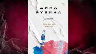 При чем тут девочка?  (Дина Рубина) Аудиокнига