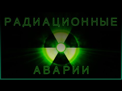 Радиационные аварии | топ 10