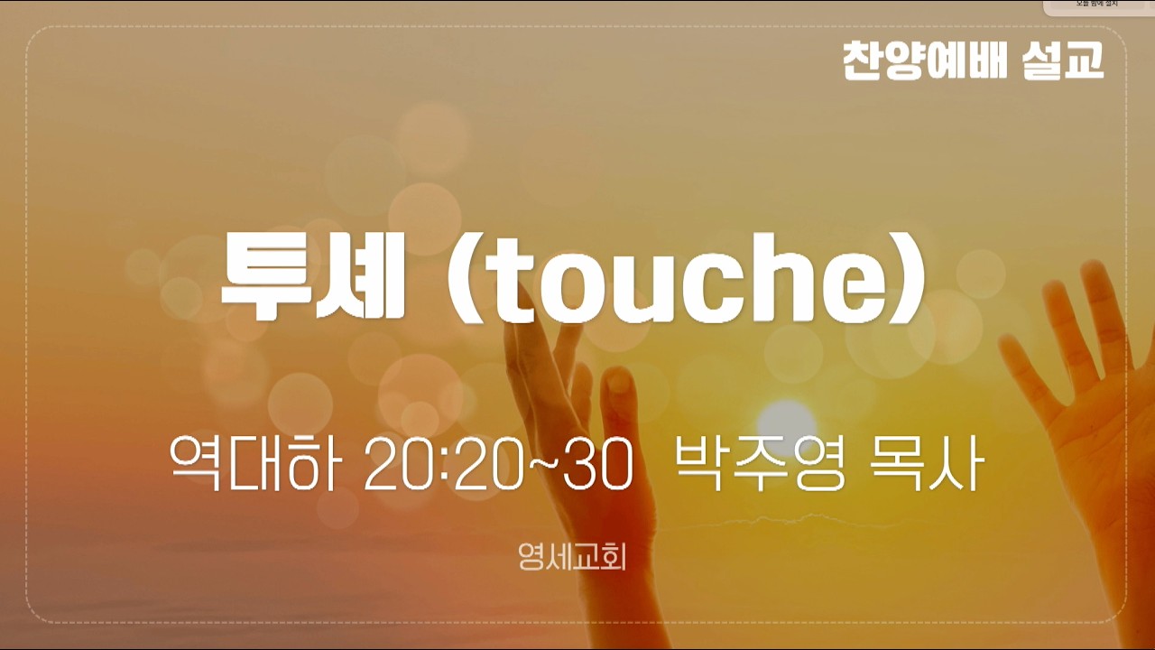 [찬양예배] 26년 04월 12일 / 박주영 목사