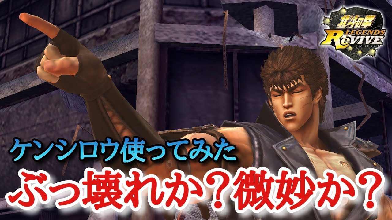 北斗Revive 613】ケンシロウデビュー戦。格上相手に勝てたらぶっ壊れ