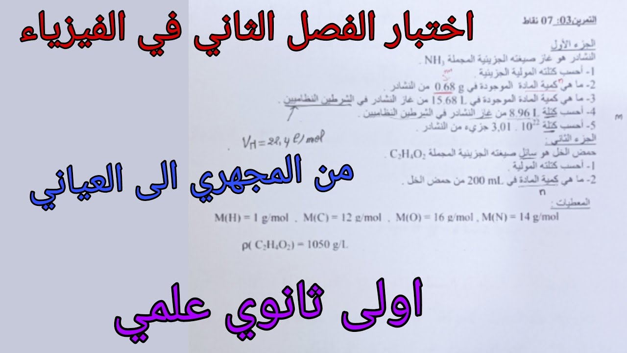 اقوى اختبار الفصل الثاني في الفيزياء للسنة الاولى ثانوي علمي حول من المجهري الى العياني